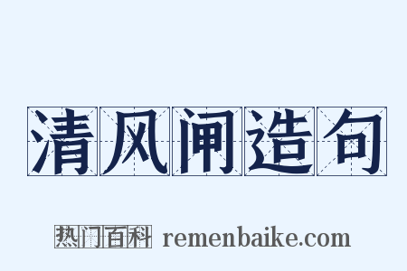 清风闸造句是什么意思的图片